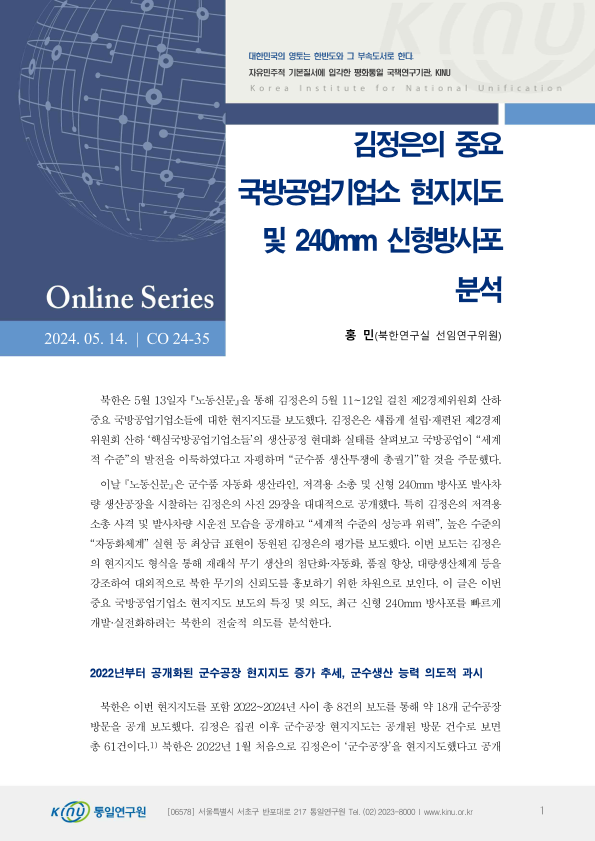 김정은의 중요  국방공업기업소 현지지도  및 240mm 신형방사포  분석 표지
