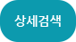 상세검색