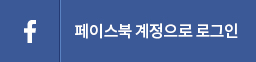 페이스북 계정으로 로그인