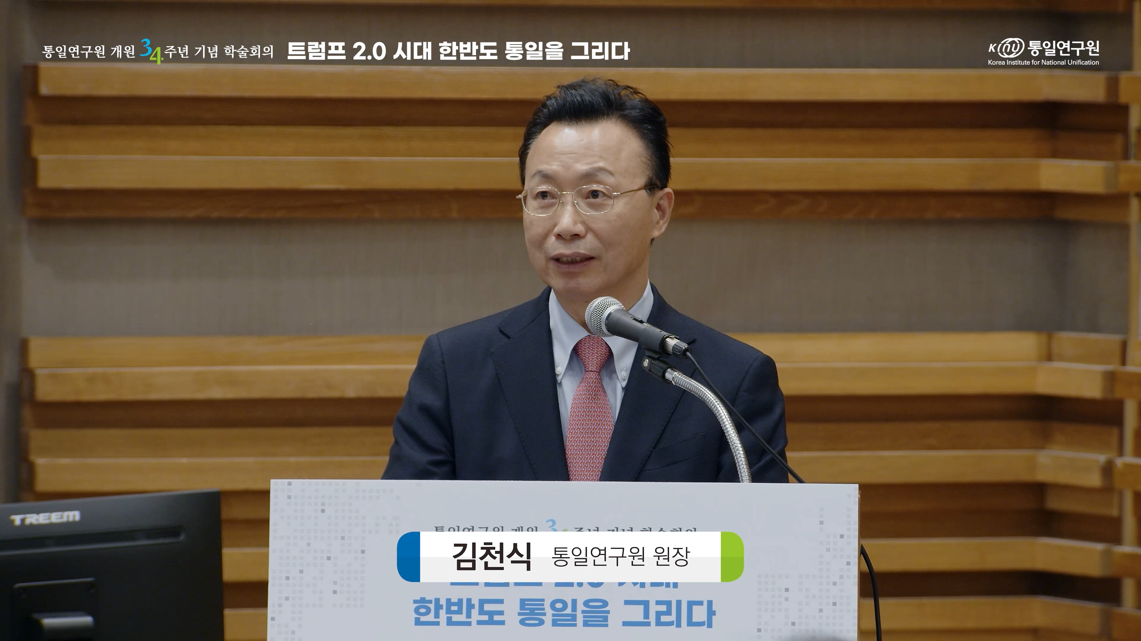 통일연구원 개원 34주년 기념 학술회의: '트럼프 2.0 시대 한반도 통일을 그리다' 행사 대표 사진