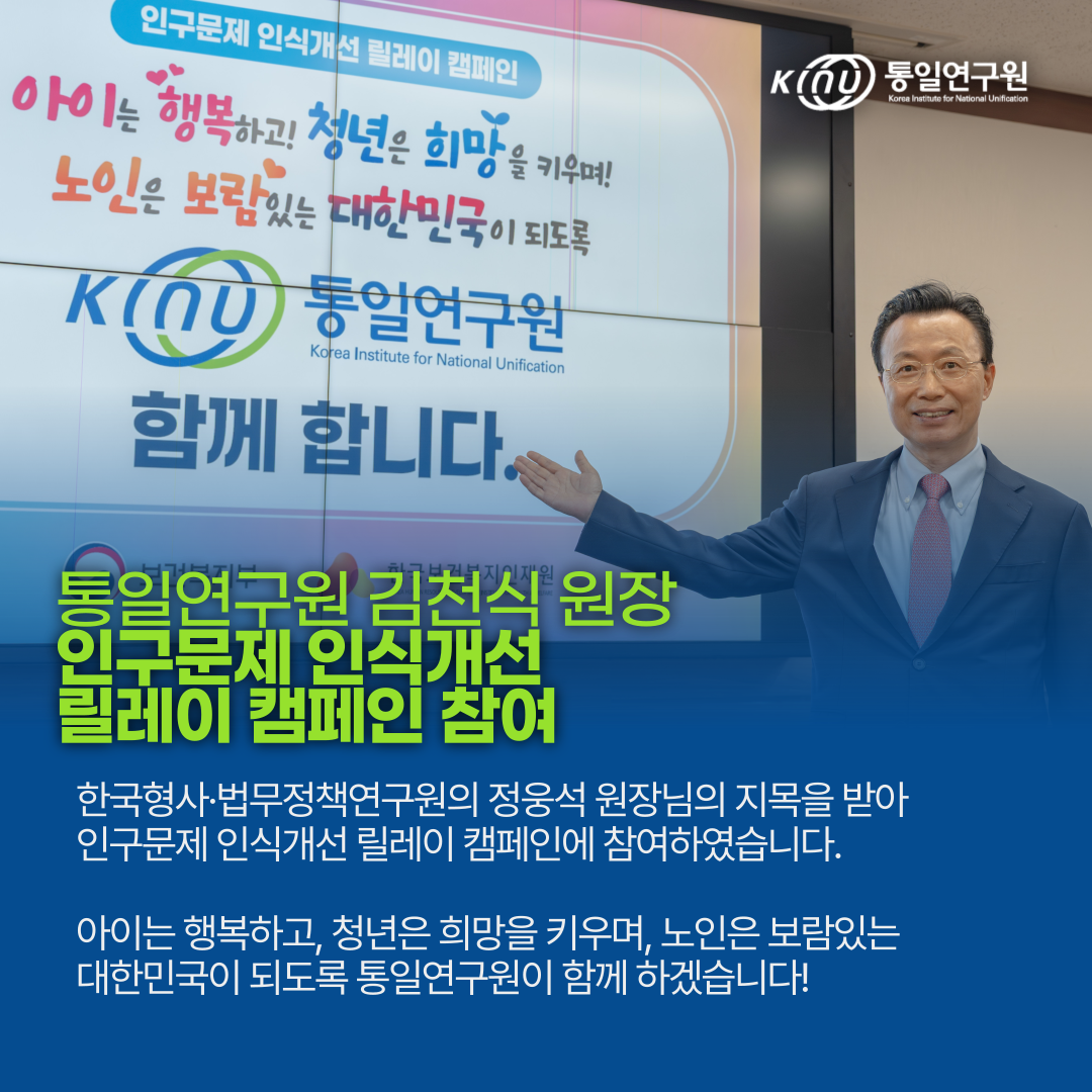 통일연구원 김천식 원장, '인구문제 인식개선 릴레이 캠페인' 참여 행사 대표 사진