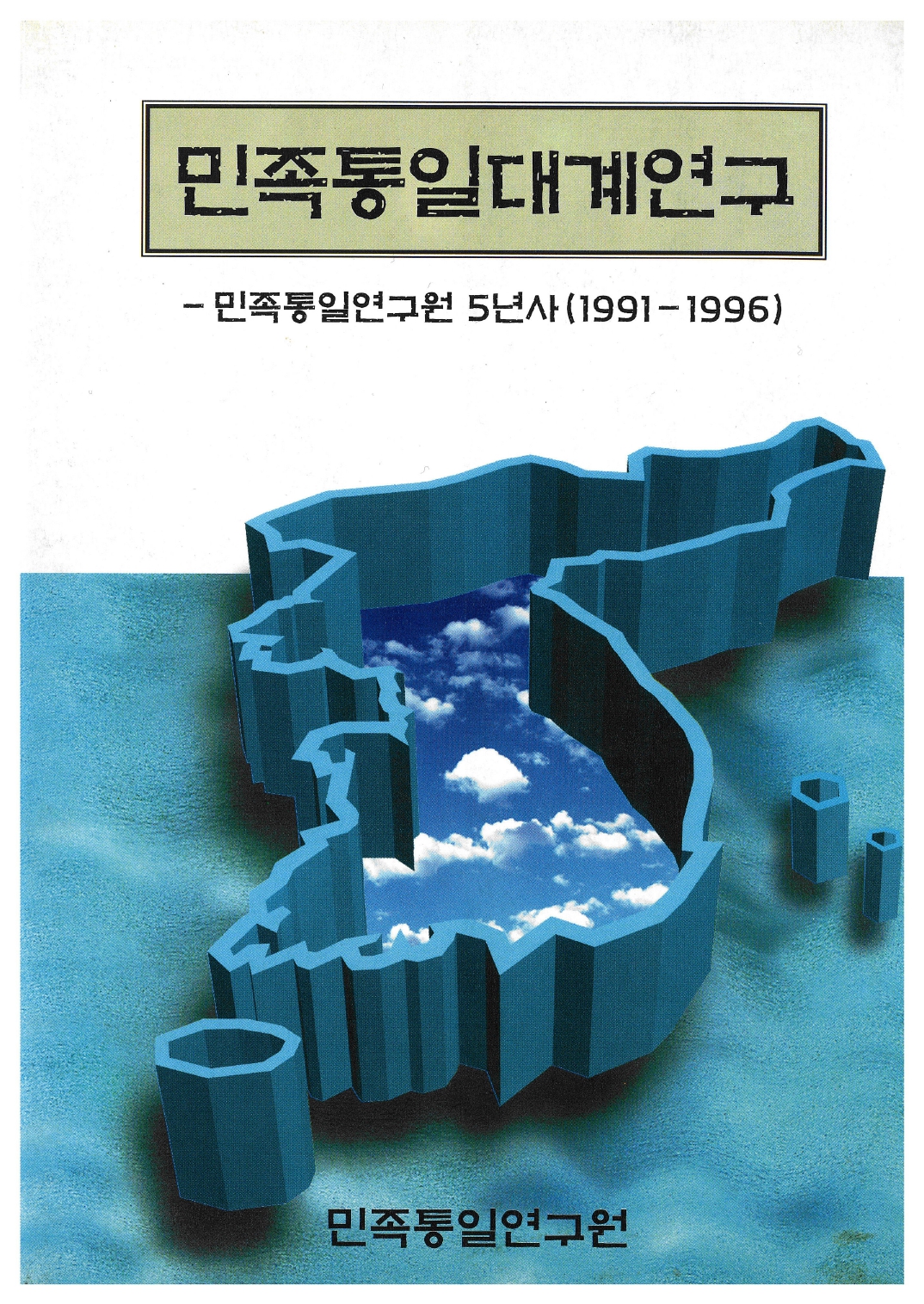 통일연구원 5년사 표지