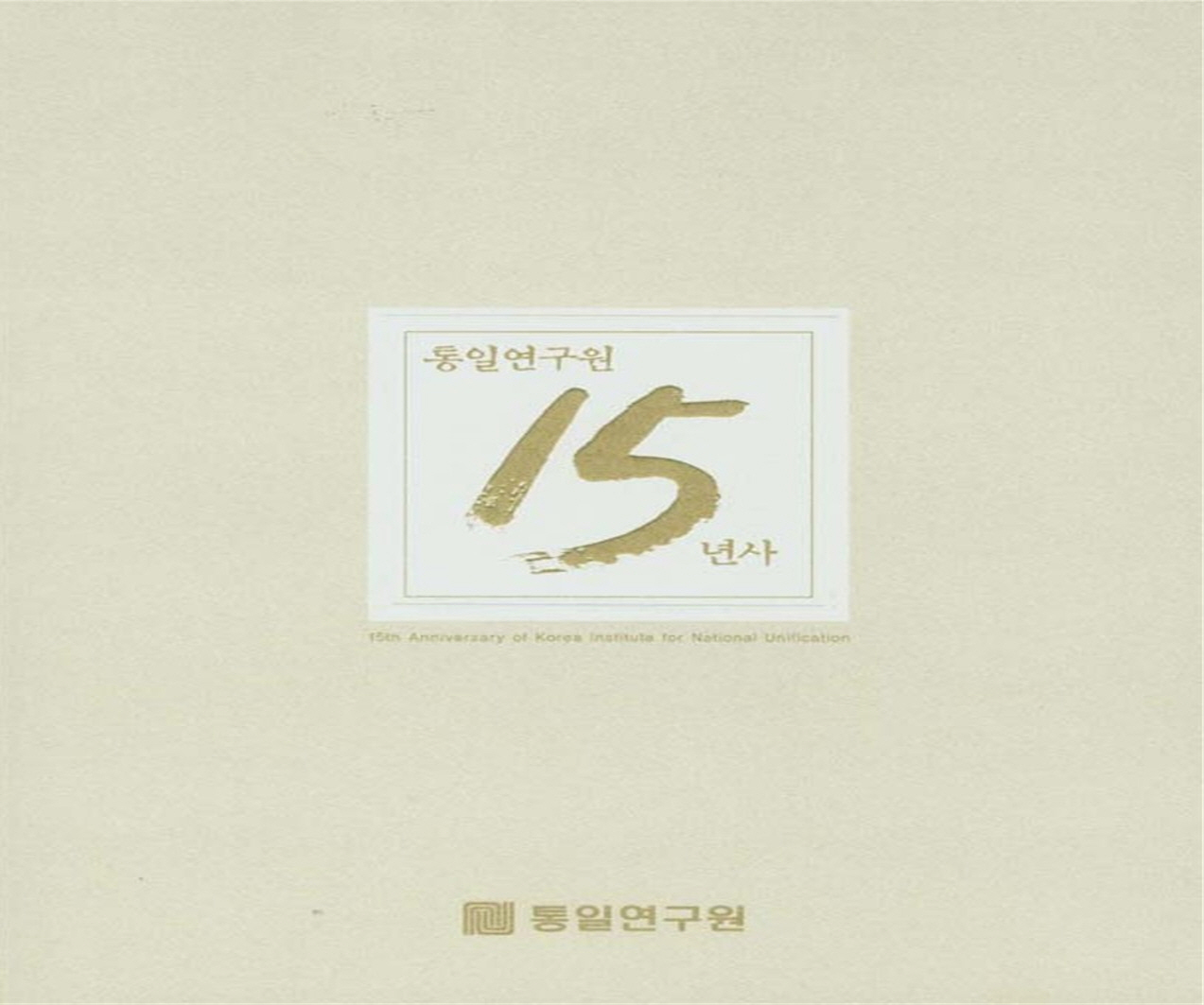 통일연구원 15년사 표지