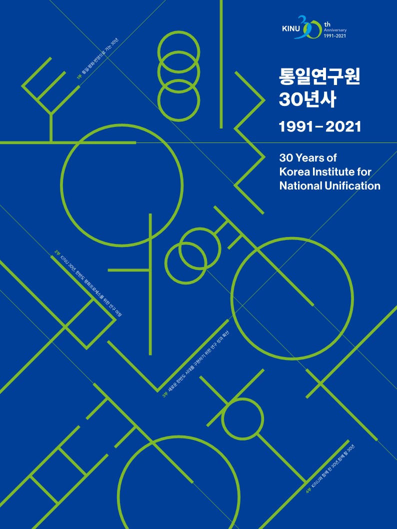 통일연구원 30년사 표지