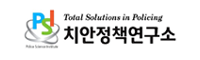 치안정책연구소