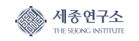 세종연구소