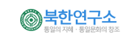북한연구소