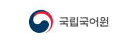국립국어원