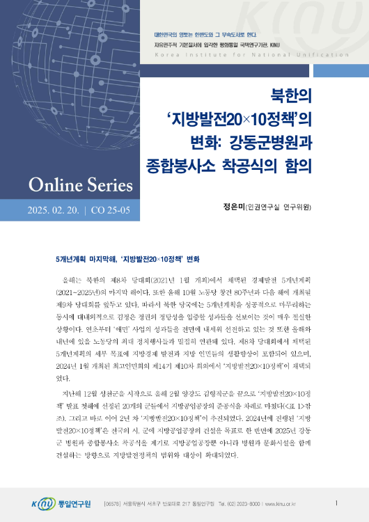 북한의 ‘지방발전20×10정책’의 변화: 강동군병원과 종합봉사소 착공식의 함의 표지