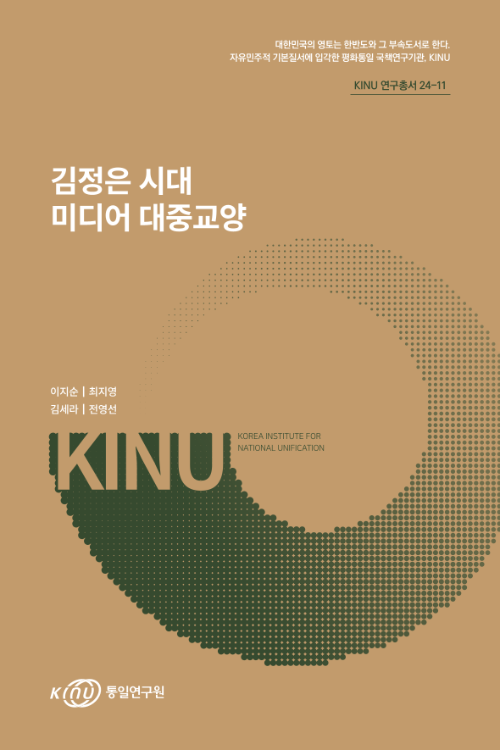 김정은 시대 미디어 대중교양 표지