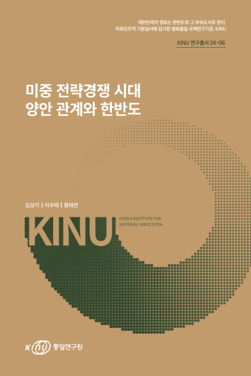 미중 전략경쟁 시대 양안 관계와 한반도 표지