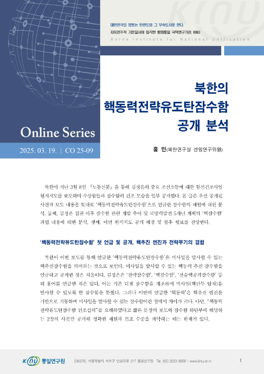 북한의 핵동력전략유도탄잠수함 공개 분석 표지