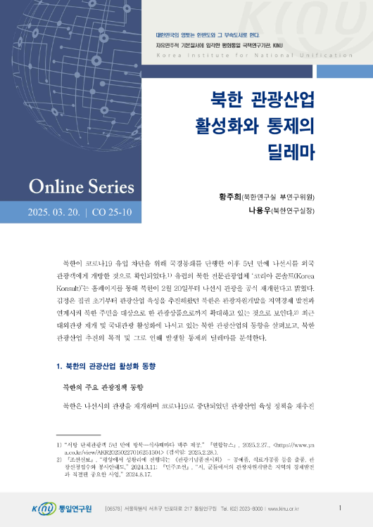 북한 관광산업 활성화와 통제의 딜레마 표지