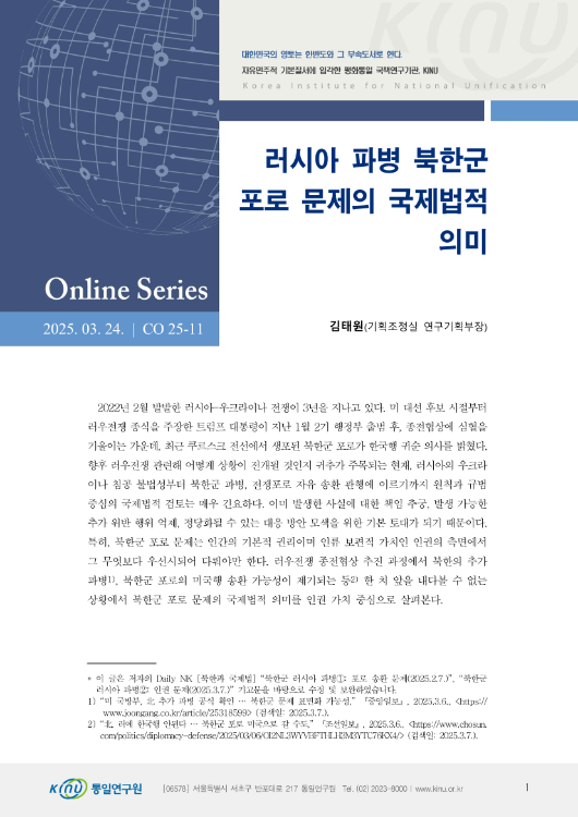 러시아 파병 북한군 포로 문제의 국제법적 의미 표지