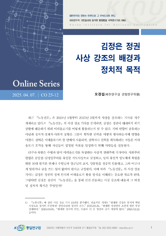 김정은 정권 사상 강조의 배경과 정치적 목적 표지