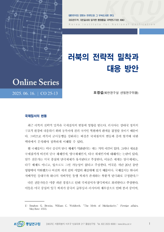 러북의 전략적 밀착과 대응 방안 표지