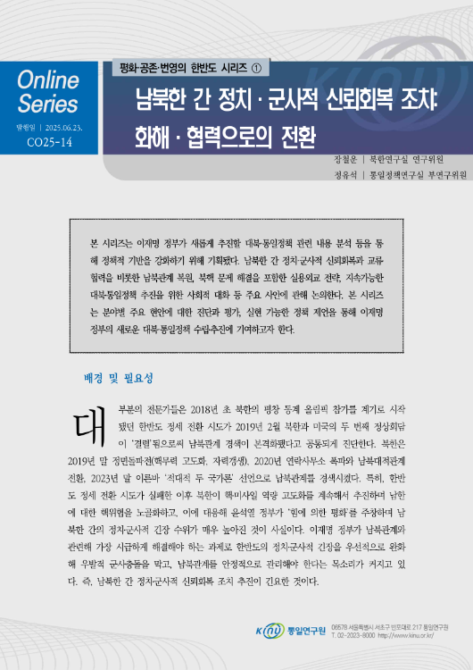 남북한 간 정치·군사적 신뢰회복 조치:화해·협력으로의 전환 표지