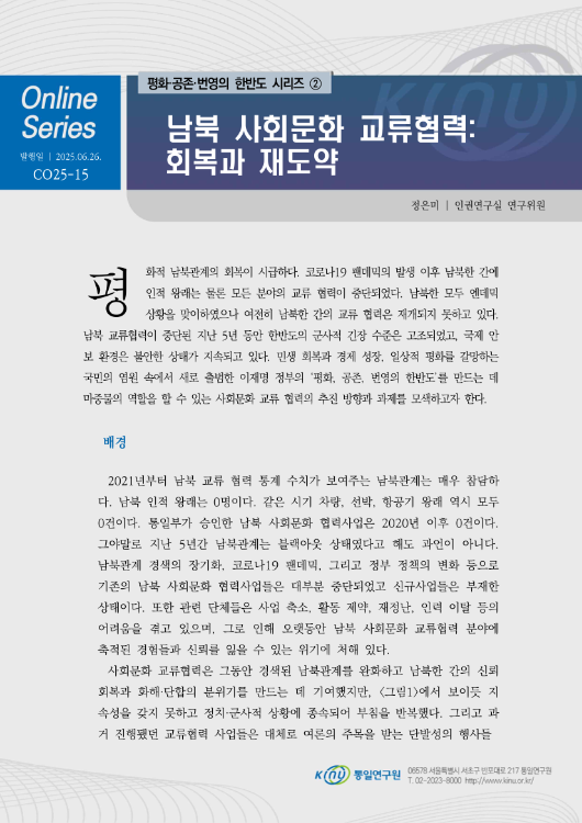 남북 사회문화 교류협력: 회복과 재도약 표지