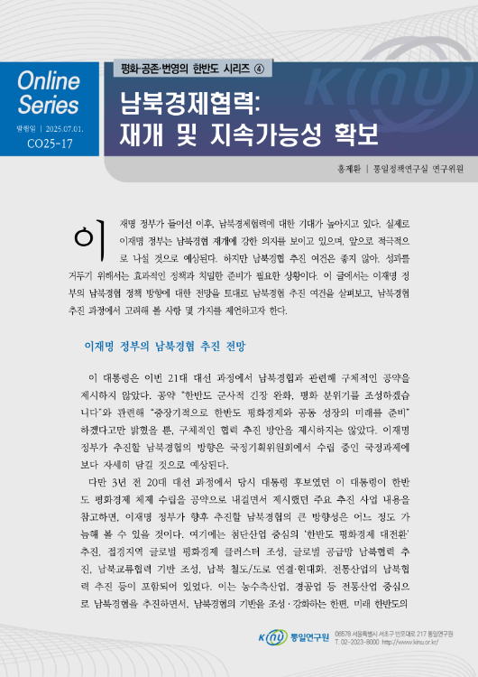 남북경제협력: 재개 및 지속가능성 확보 표지