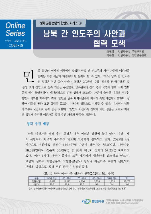남북 간 인도주의 사안과 협력 모색 표지
