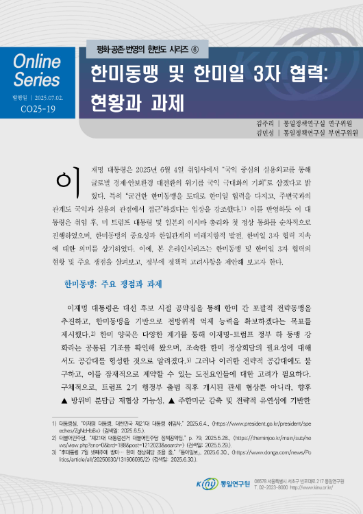 한미동맹 및 한미일 3자 협력: 현황과 과제 표지