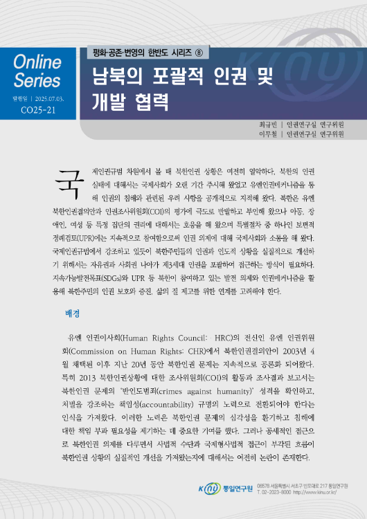 남북의 포괄적 인권 및 개발 협력 표지