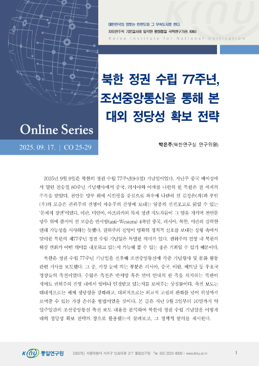 북한 정권 수립 77주년, 조선중앙통신을 통해 본 대외 정당성 확보 전략 표지