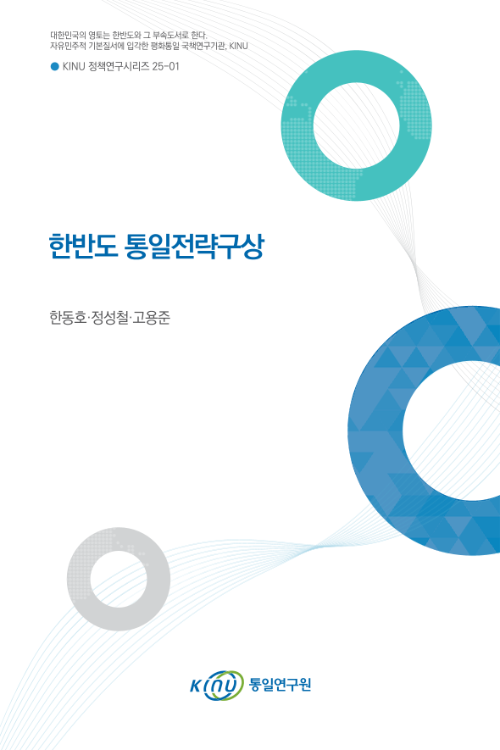 한반도 통일전략구상 표지