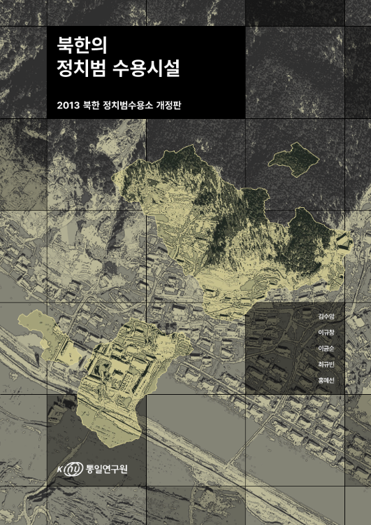 북한의 정치범 수용시설 : 2013년 북한 정치범 수용소 개정판 표지