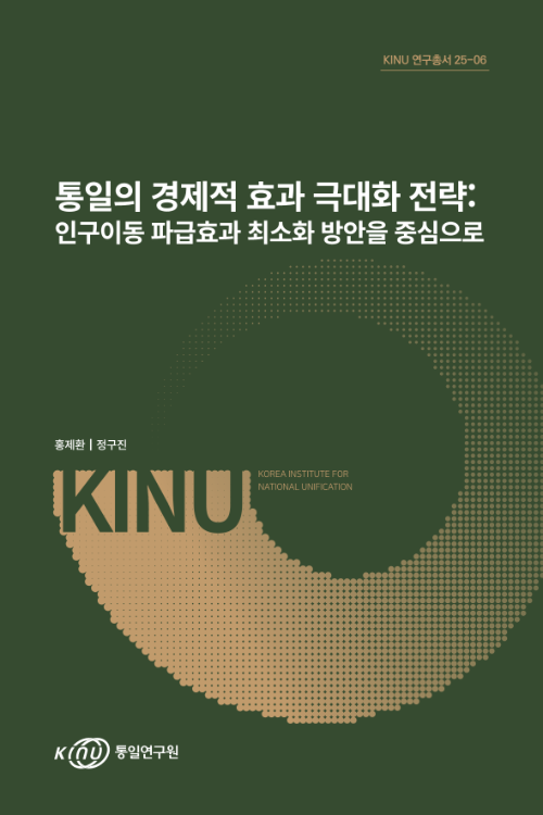 통일의 경제적 효과 극대화 전략 표지