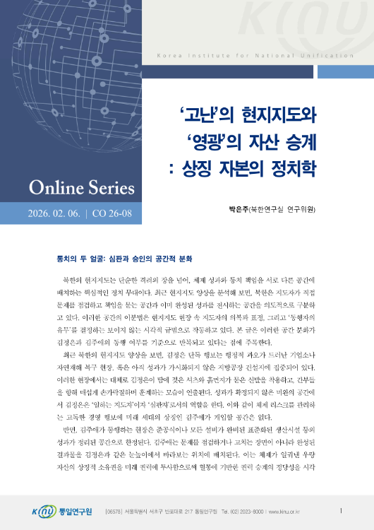 ‘고난’의 현지지도와 ‘영광’의 자산 승계: 상징 자본의 정치학 표지