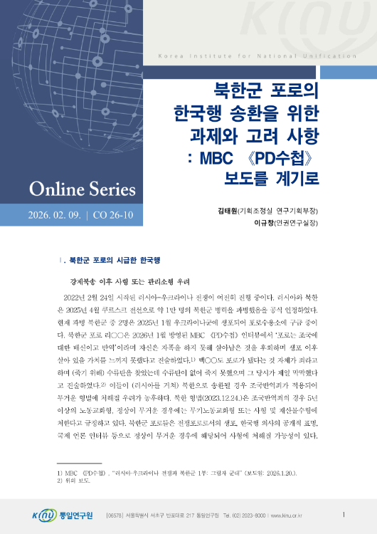 북한군 포로의 한국행 송환을 위한 과제와 고려 사항: MBC 《PD수첩》 보도를 계기로 표지