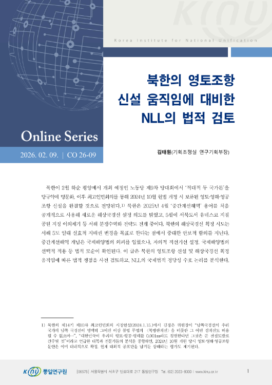 북한의 영토조항 신설 움직임에 대비한 NLL의 법적 검토 표지