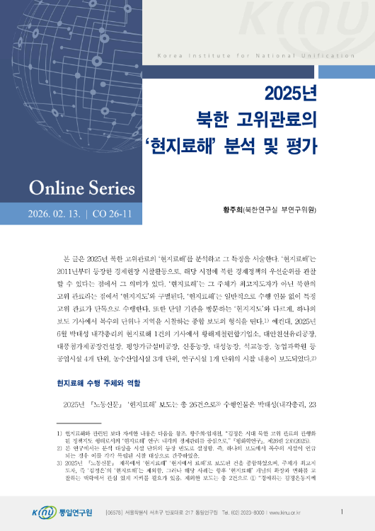 2025년 북한 고위관료의 ‘현지료해’ 분석 및 평가 표지