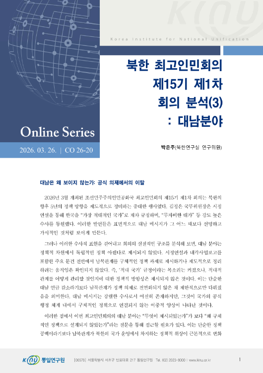 북한 최고인민회의 제15기 제1차 회의 분석(3): 대남분야 표지
