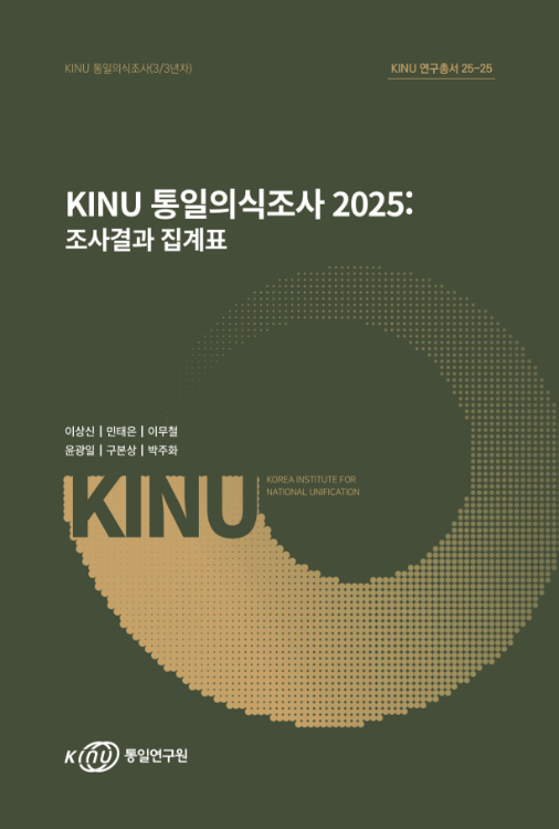 KINU 통일의식조사 2025: 조사결과 집계표 표지