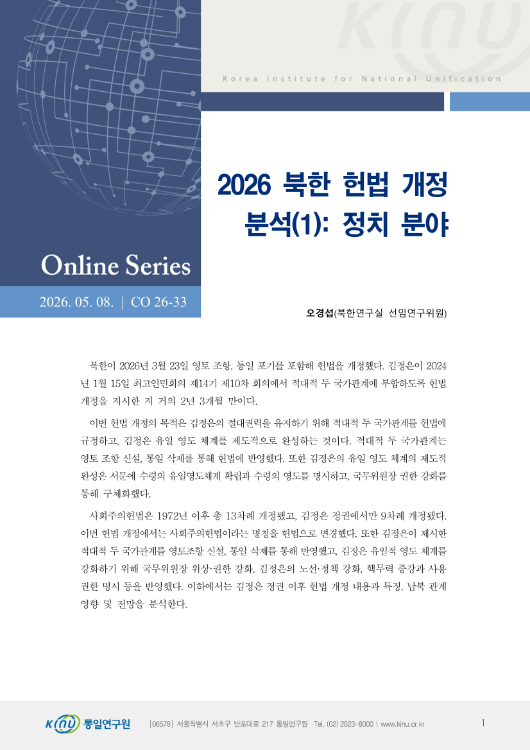 2026 북한 헌법 개정 분석(1): 정치 분야 표지