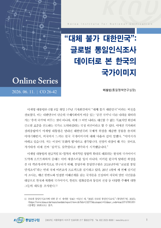 “대체 불가 대한민국”: 글로벌 통일인식조사 데이터로 본 한국의 국가이미지 표지