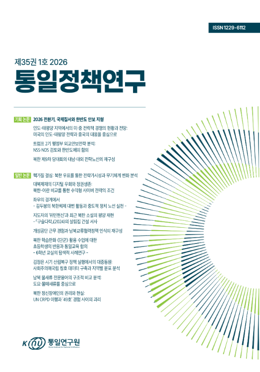 통일정책연구 2026. Vol.35 Iss.1 표지