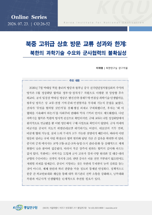 북중 고위급 상호 방문 교류 성과와 한계: 북한의 과학기술 수요와 군사협력의 불확실성 표지
