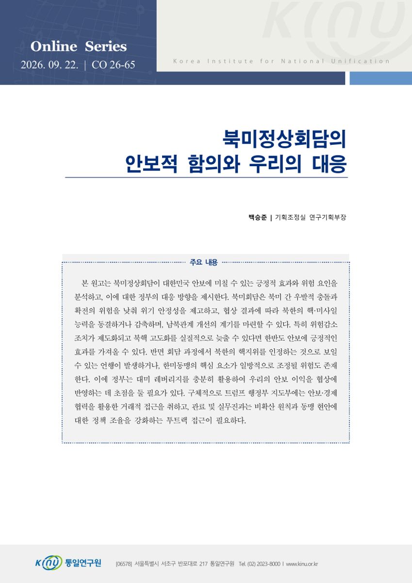 북미정상회담의 안보적 함의와 우리의 대응 표지