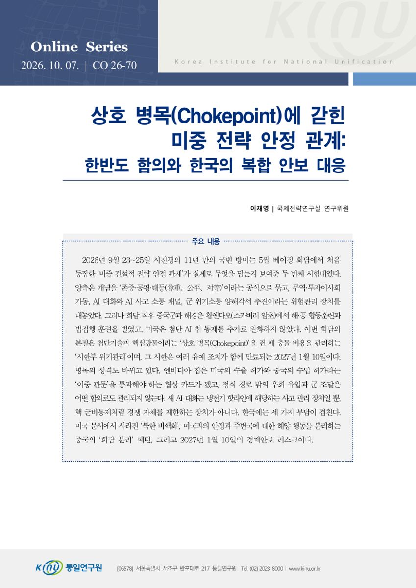 상호 병목(Chokepoint)에 갇힌 미중 전략 안정 관계: 한반도 함의와 한국의 복합 안보 대응 표지