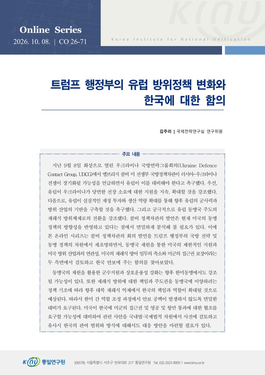 트럼프 행정부의 유럽 방위정책 변화와 한국에 대한 함의 표지