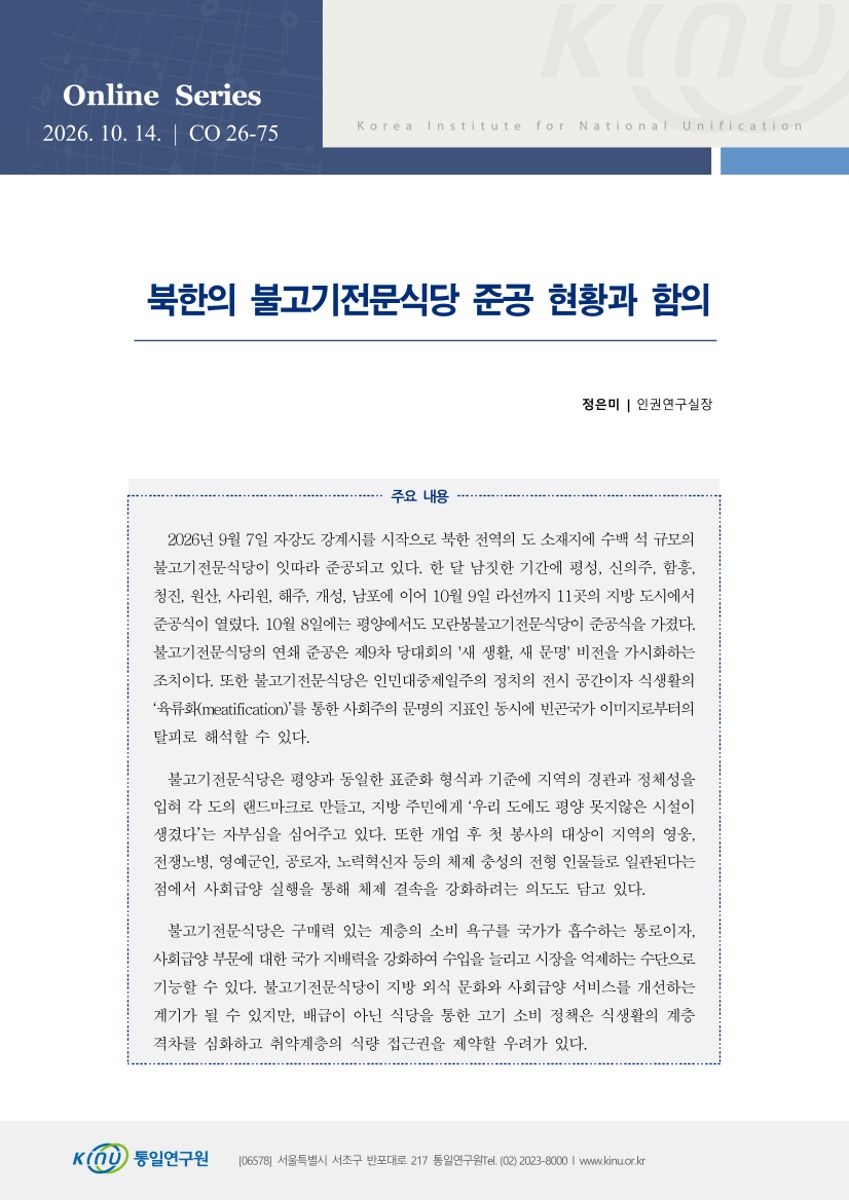 북한의 불고기전문식당 준공 현황과 함의 표지