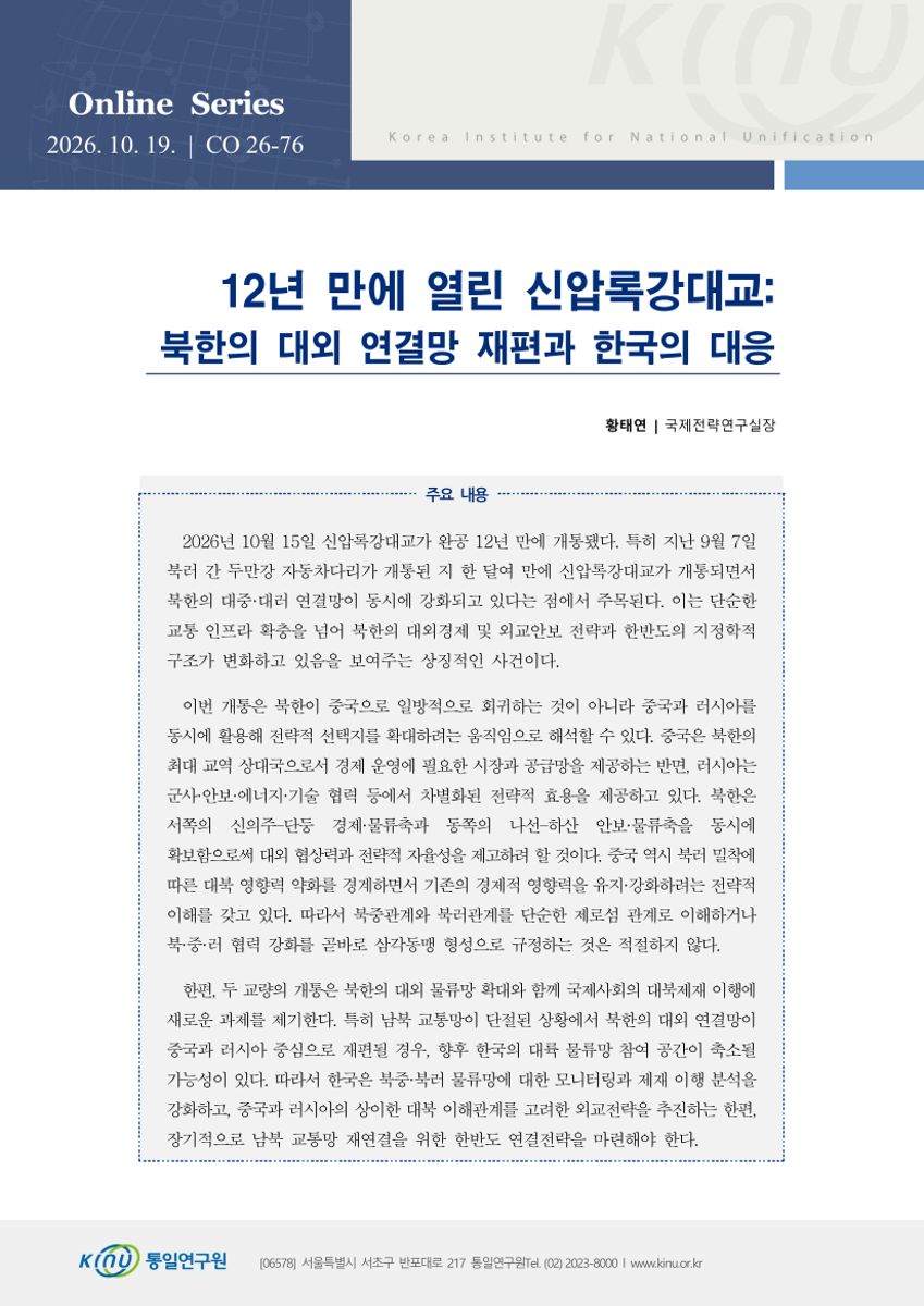 12년 만에 열린 신압록강대교: 북한의 대외 연결망 재편과 한국의 대응 표지
