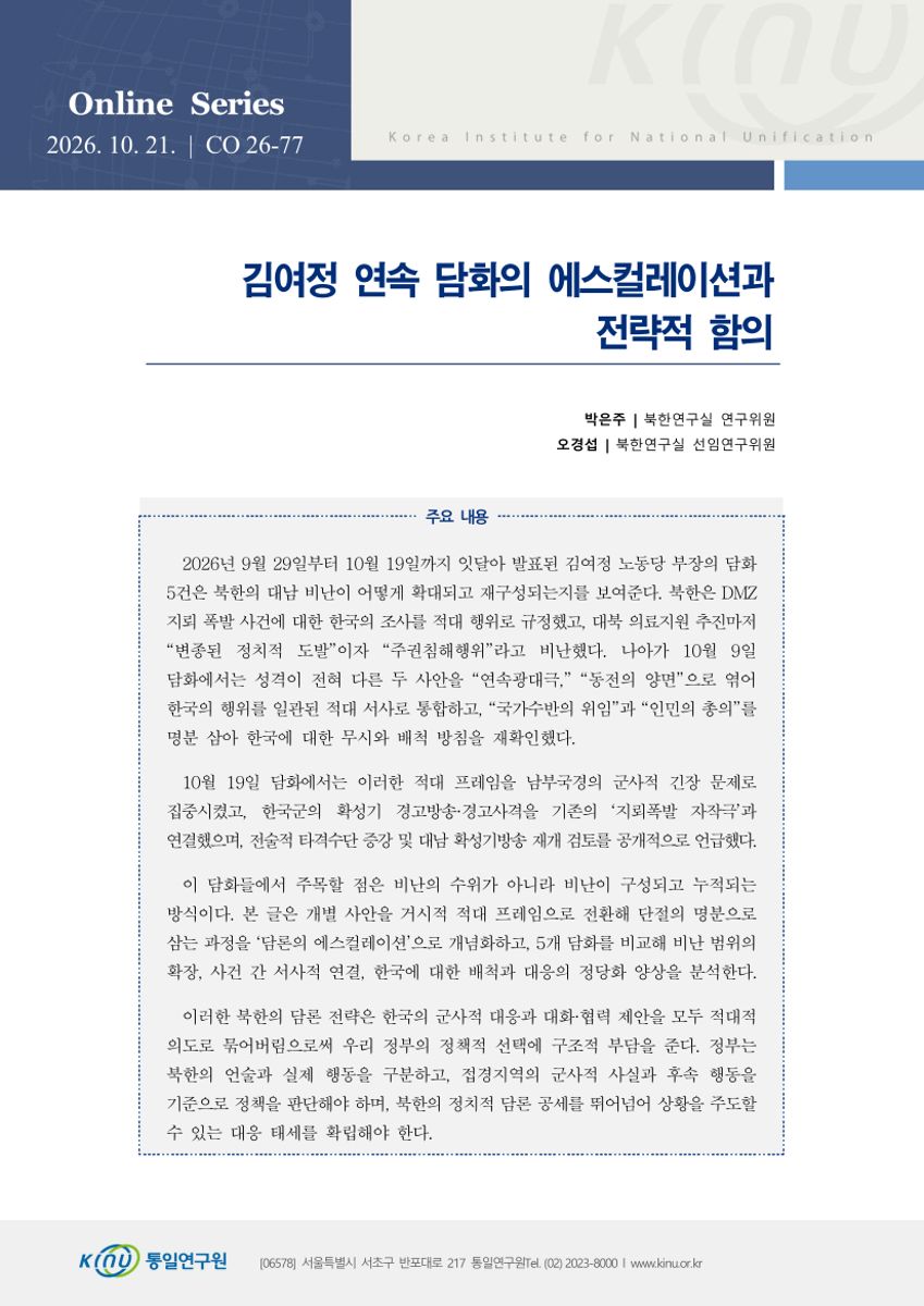 김여정 연속 담화의 에스컬레이션과 전략적 함의 표지