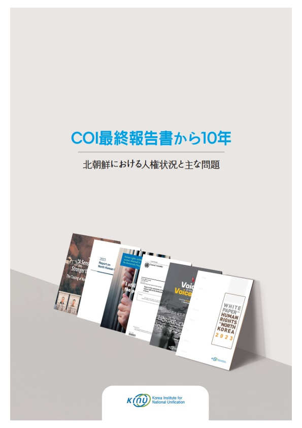 COI最終報告書から10年: 北朝鮮における人権状況と主な問題 표지