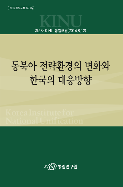 제5차 KINU 통일포럼: 동북아 전략환경의 변화와 한국의 대응방향 표지
