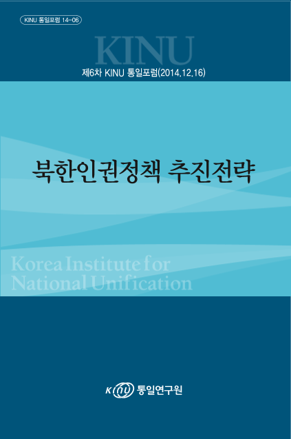 제6차 KINU 통일포럼: 북한인권정책 추진전략 표지