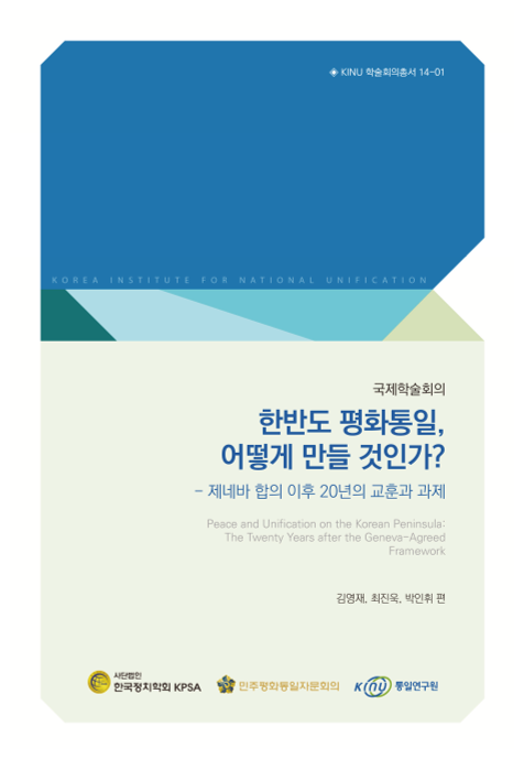 한반도 평화통일, 어떻게 만들 것인가? 표지